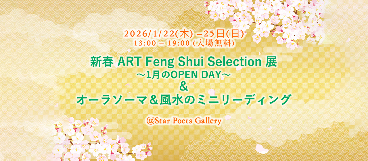 新春 ART Feng Shui Selection 展 〜1月のOPEN DAY〜／ オーラソーマ＆風水のミニリーディング