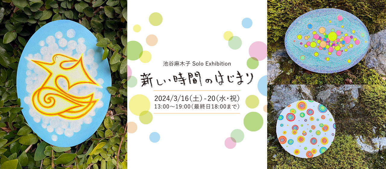新しい時間のはじまり- 池谷麻木子 Solo Exhibition