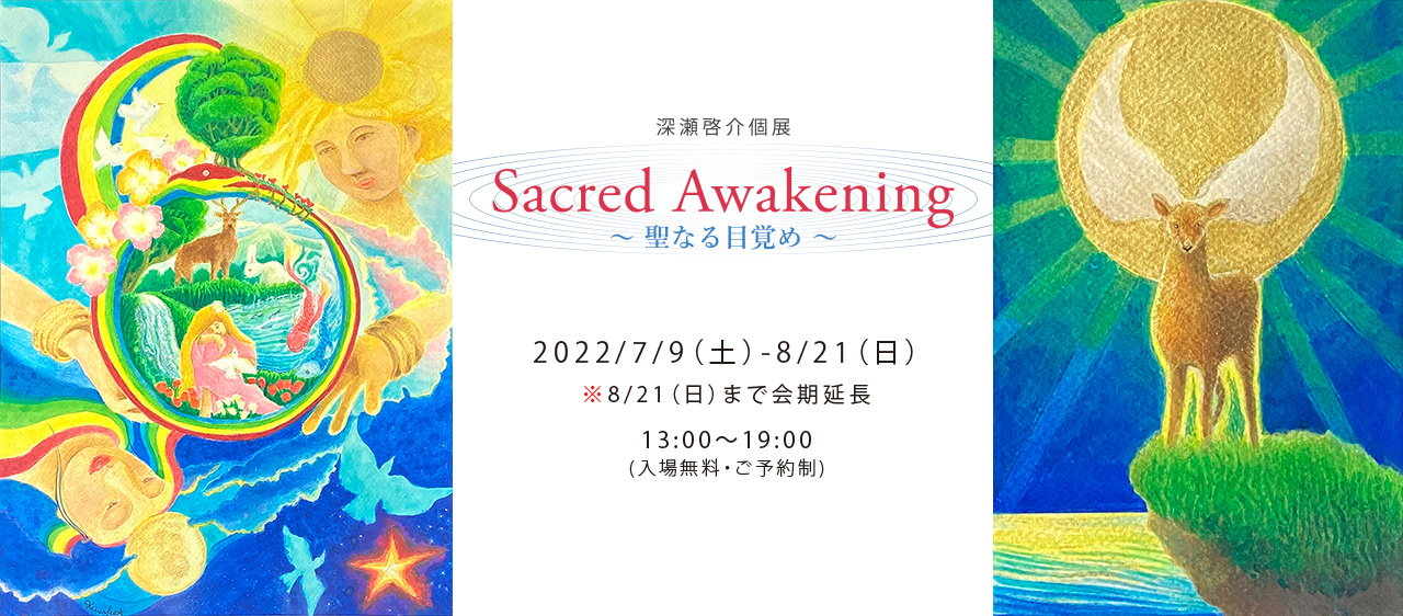 Sacred Awakening – 聖なる目覚め 深瀬啓介個展