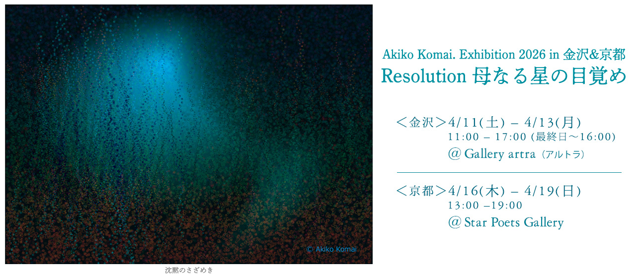 Akiko Komai. Exhibition 2026 in 金沢&京都 – Resolution 母なる星の目覚め