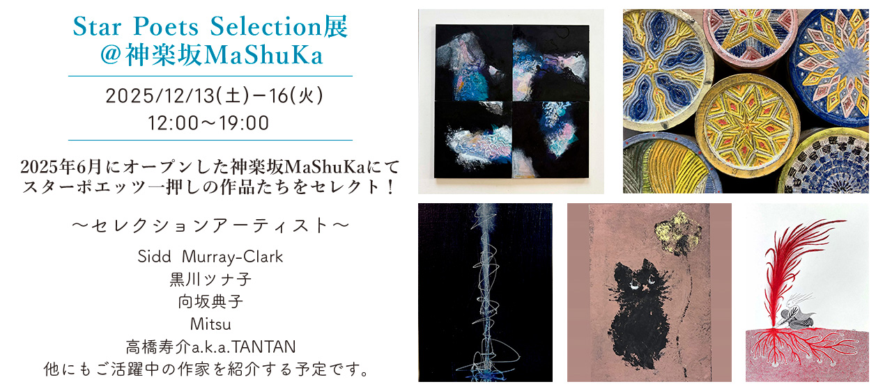 Star Poets Selection展 ＠神楽坂MaShuKa