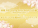 新春 ART Feng Shui  Selection 展 〜1月のOPEN DAY〜<br>オーラソーマ＆風水のミニリーディング